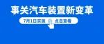 7月1日起实施，汽车或将取消后视镜！