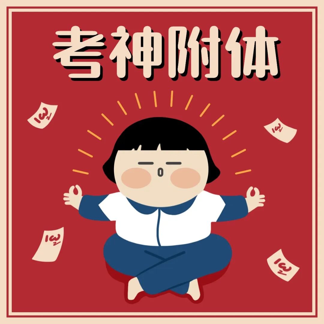 考神附体_期末考试_划重点_方形海报.jpg