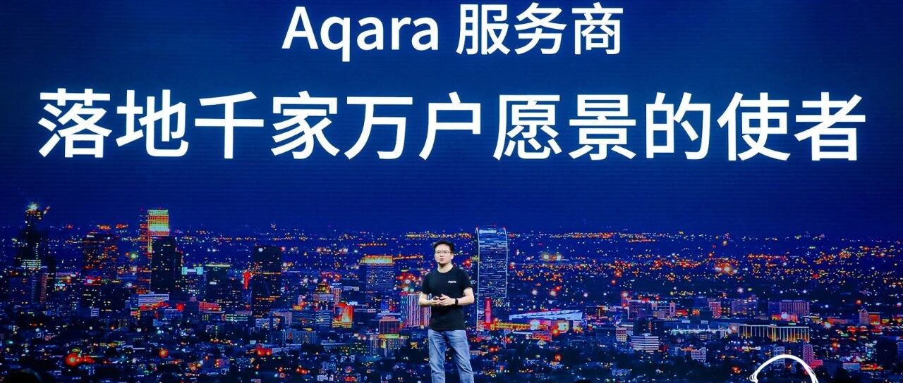 从产品基础到服务体系，Aqara深挖全屋智能护城河