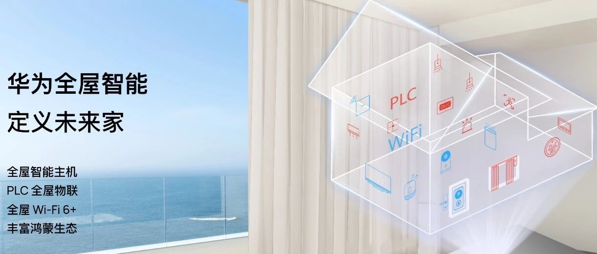 华为终端想靠全屋智能翻盘，需要跨越哪些门槛？