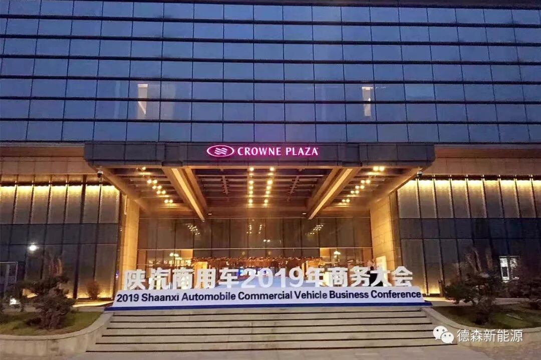 Desen New Energy wishes the 2019 Business Conference of Shaanxi Automobile Group Commercial Vehicle Co., Ltd. a successful convening.
