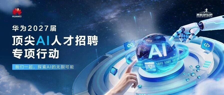 华为2027届顶尖AI人才招聘专项行动火热进行中！