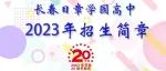 长春日章学园高中2023年招生简章