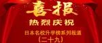 喜报——2023年度日本名校升学榜系列报道（二十九）