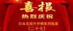 喜报——2023年度日本名校升学榜系列报道（二十七）