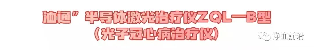 光子治疗仪有什么效果心脏的保护神——洫通光子冠心病治疗仪_https://www.jmylbn.com_新闻资讯_第1张