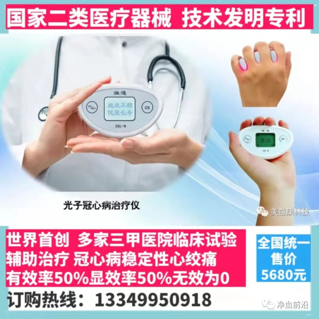 光子治疗仪有什么效果心脏的保护神——洫通光子冠心病治疗仪_https://www.jmylbn.com_新闻资讯_第49张