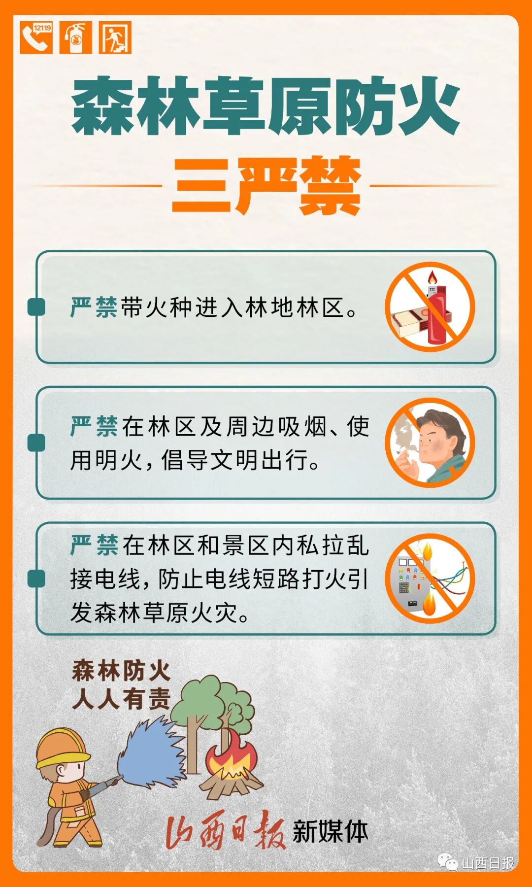 海报丨森林草原防火不停歇