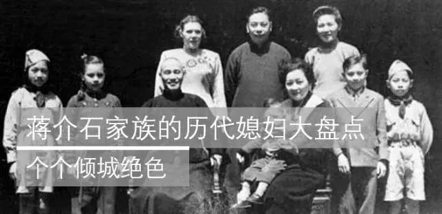 蒋介石家族的历代媳妇 自由微信 Freewechat