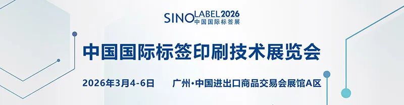 SINO-LABEL 2026中国国际标签展