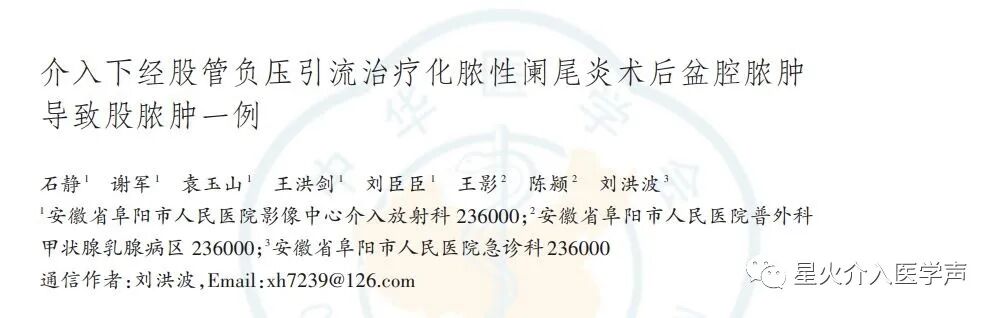 介入引流管怎么关介入下经股管负压引流化脓性阑尾炎术后盆腔脓肿导致股脓肿1例_https://www.jmylbn.com_新闻资讯_第2张