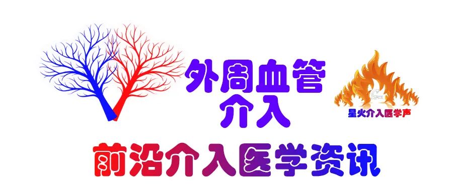 桡动脉鞘怎么读经桡动脉通路外周介入治疗最新综述_https://www.jmylbn.com_新闻资讯_第2张