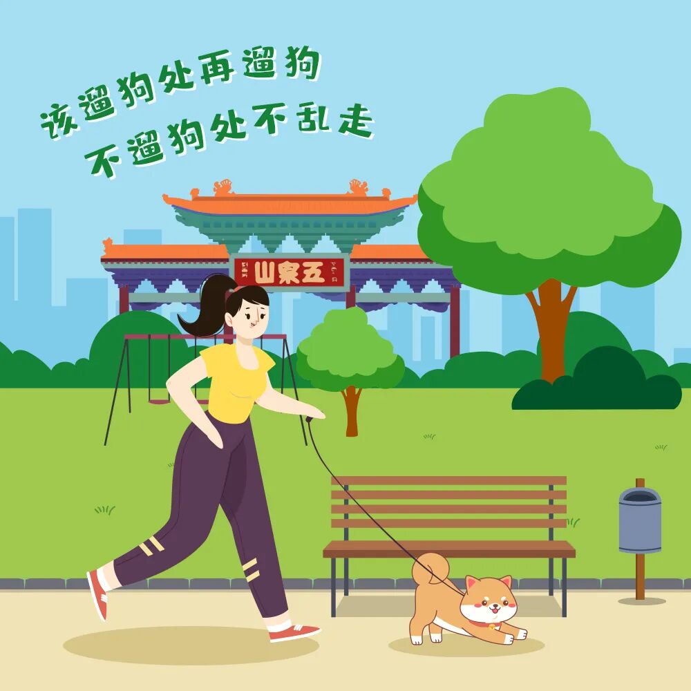 牵好遛狗"文明绳" 争做文明养犬人