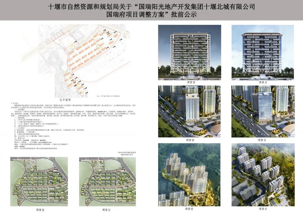 开发集团十堰北城有限公司国瑞府项目调整方案"批前公示一起来看下吧!