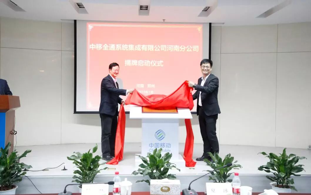 中国移动全通河南分公司正式成立