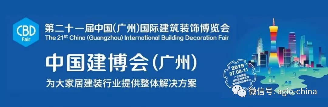 錫山集團agiowood 中國（廣州）國際建筑裝飾博覽會