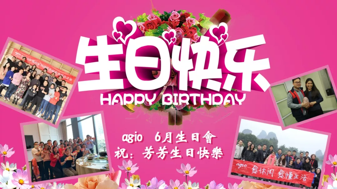 agio员工生日会〡最浓的情,最深的爱! agio员工生日会〡最浓的情,最深的爱!