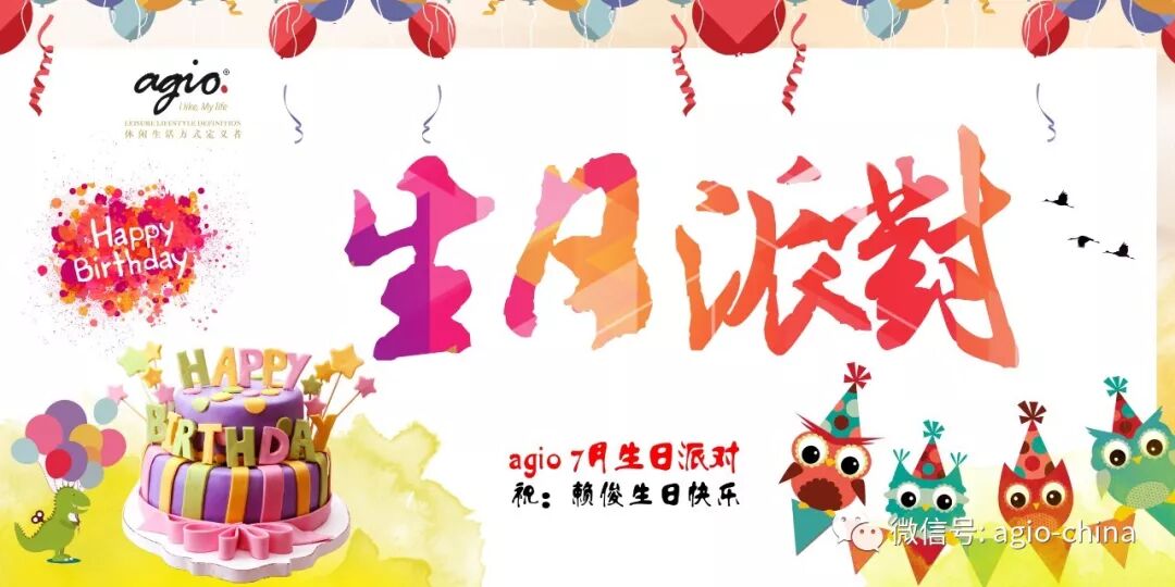 agio员工生日会〡心怀感恩，携手同行