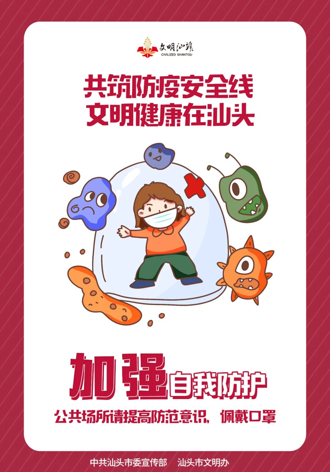 【公益】共筑防疫安全线 文明健康在汕头