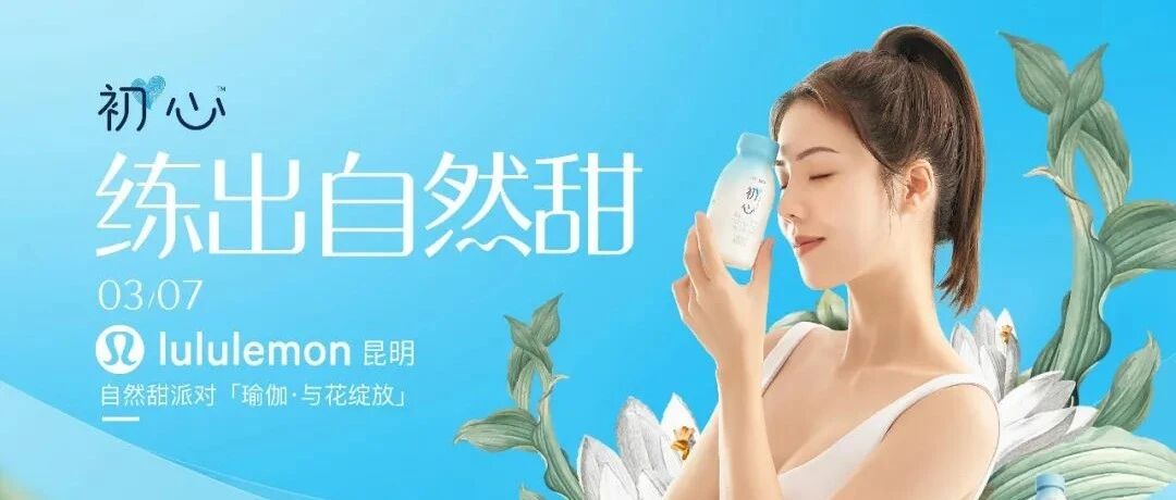 和瑜伽圈跨界，今年38姐姐节“初心”真的练出了自然甜！