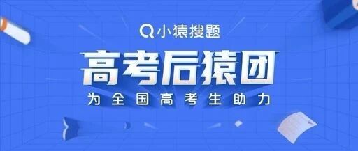 高考生作弊，小猿搜题成最大赢家?