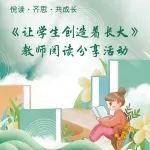 悦读·齐思·共成长——《让学生创造着长大》教师阅读分享活动（一）