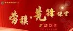 “劳模•先锋”课堂育新时代的小主人——琅琊路小学小主人“劳模•先锋”课堂启动仪式暨“劳模•先锋”课堂正式开课