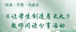 悦读·齐思·共成长——《让学生创造着长大》教师阅读分享活动（三）