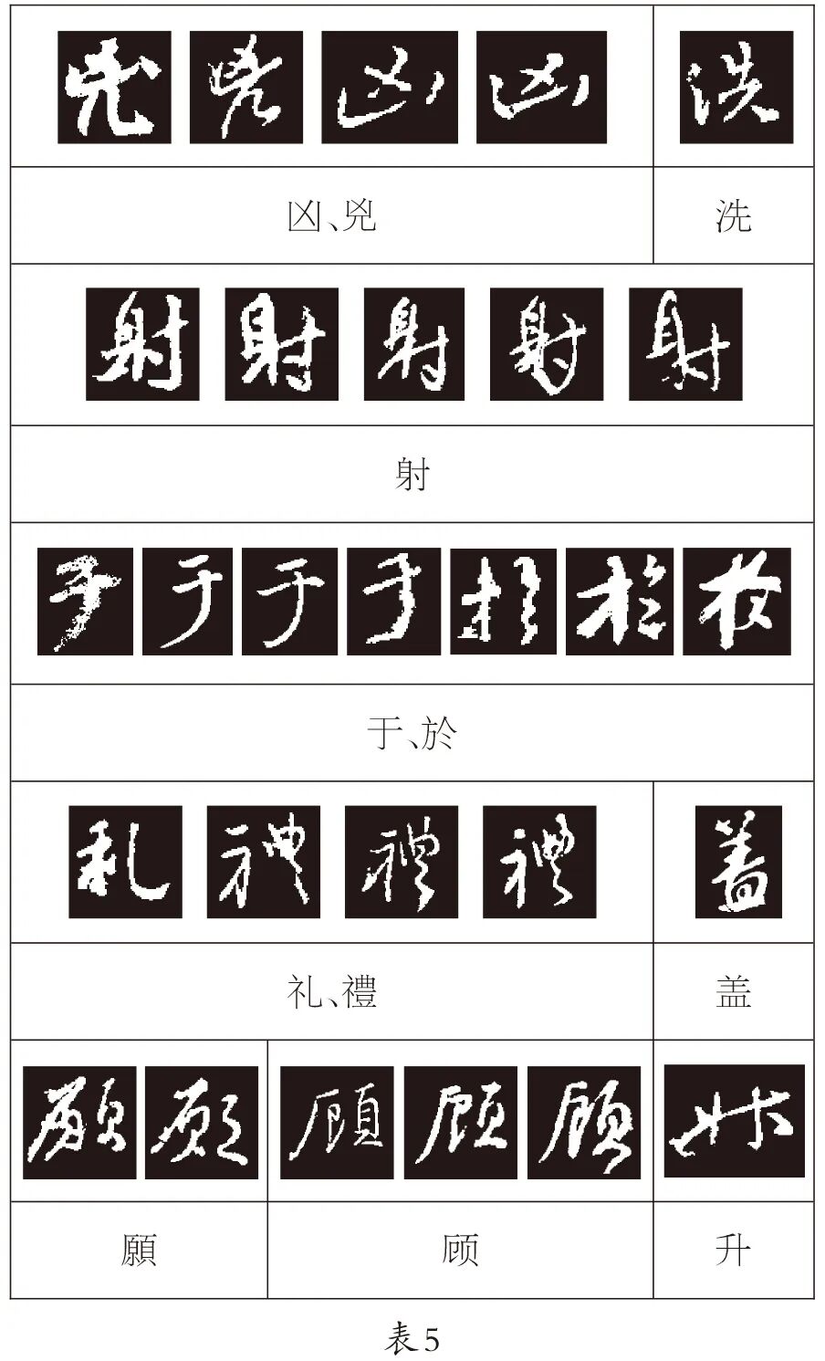 书的繁体字_颜真卿行书三稿字帖_颜真卿的行字怎么写