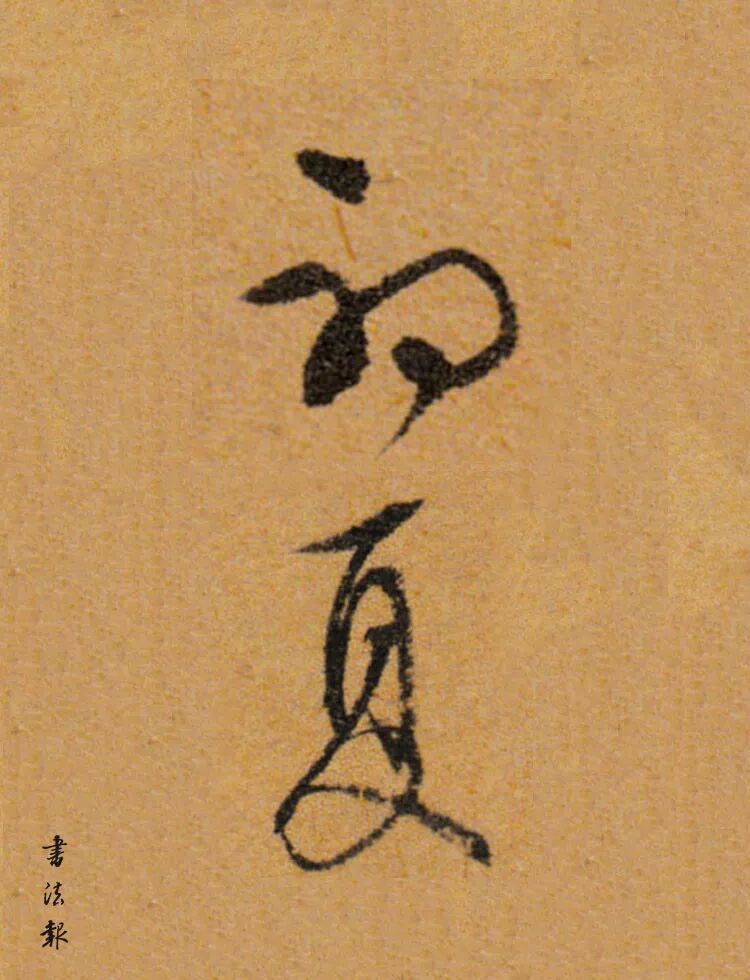 欧阳询"孟夏"新夏,早夏,初夏,上夏孟夏,首夏,维夏,麦秋四月的别称:1.