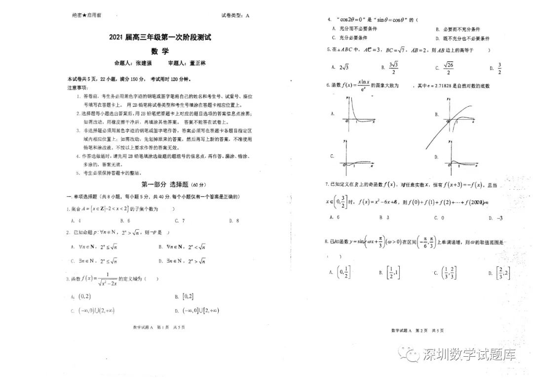 21届深圳中学数学第一次段考 深圳数学试题库 微信公众号文章阅读 Wemp