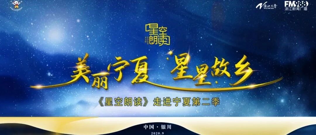 跟随《星空朗读》的脚步去宁夏，到“星星的故乡”仰望星空！