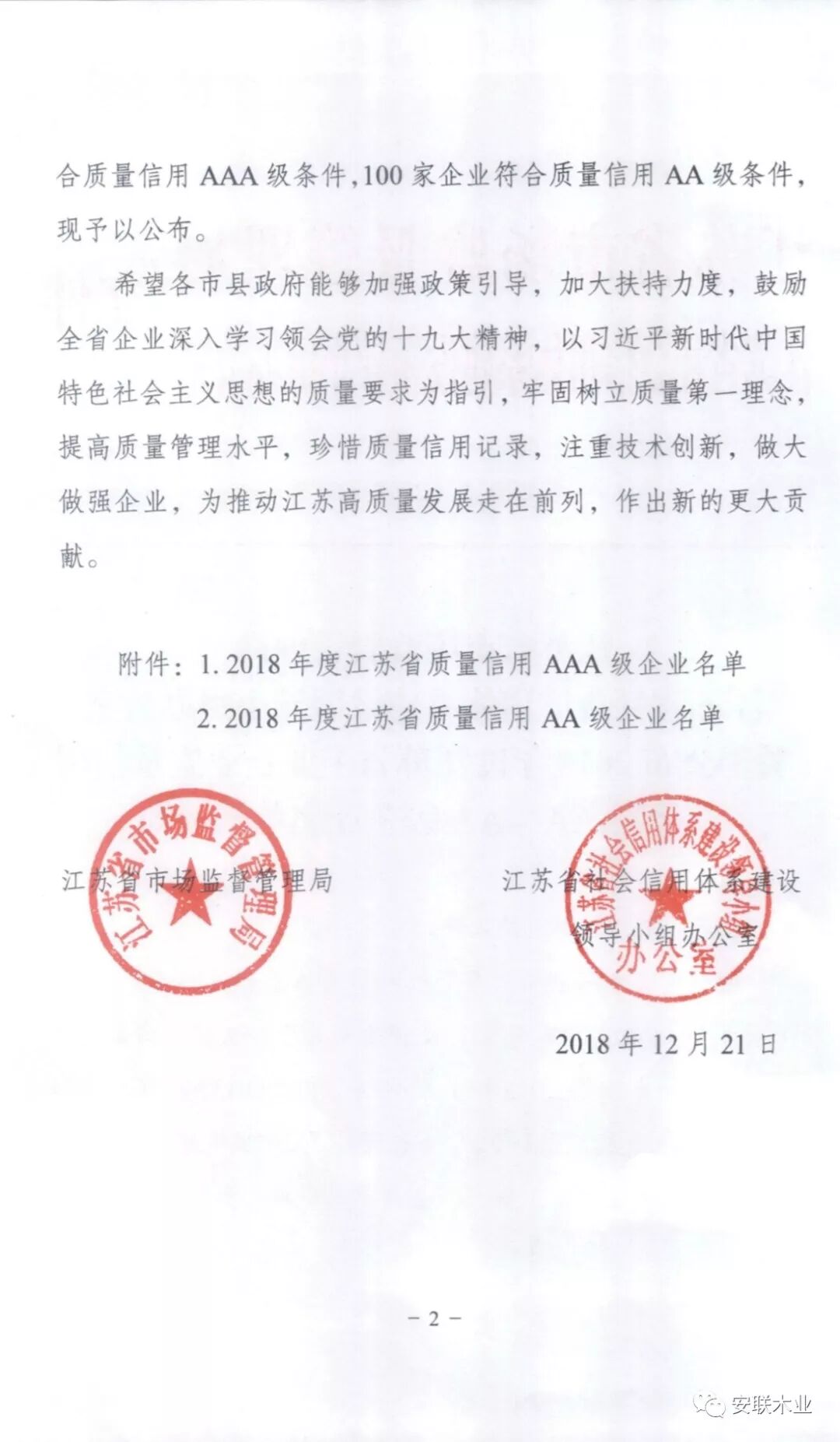 安联木业获评2018年度江苏省工业企业质量信用AA级