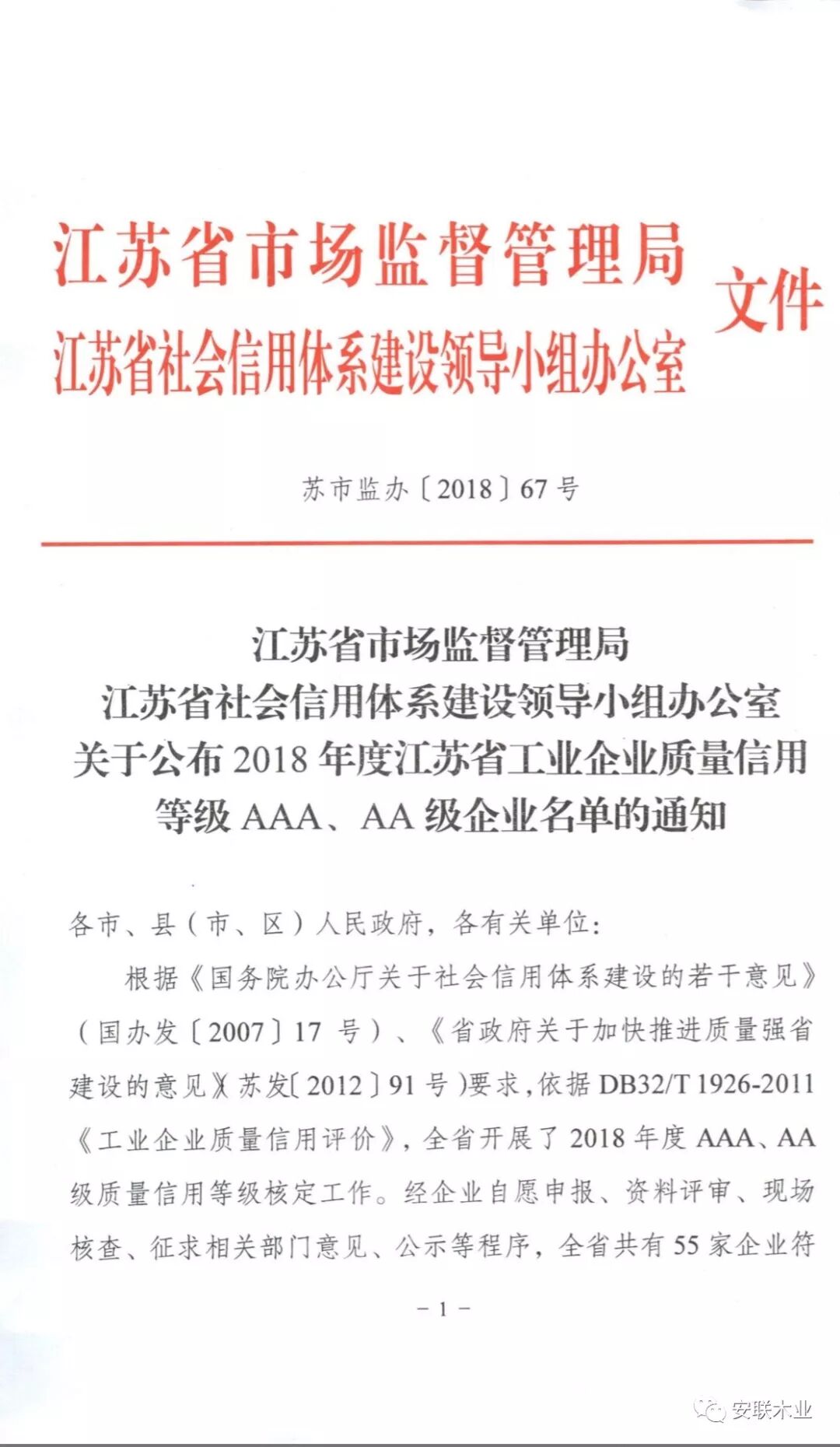 安联木业获评2018年度江苏省工业企业质量信用AA级