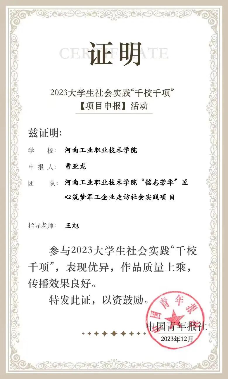 “銘志芳華”社會實踐項目榮獲2023大學生社會實踐“千校千項”優秀項目