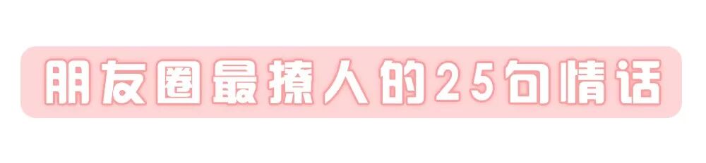 朋友圈最撩人的25句情话，看得我脸红心跳！