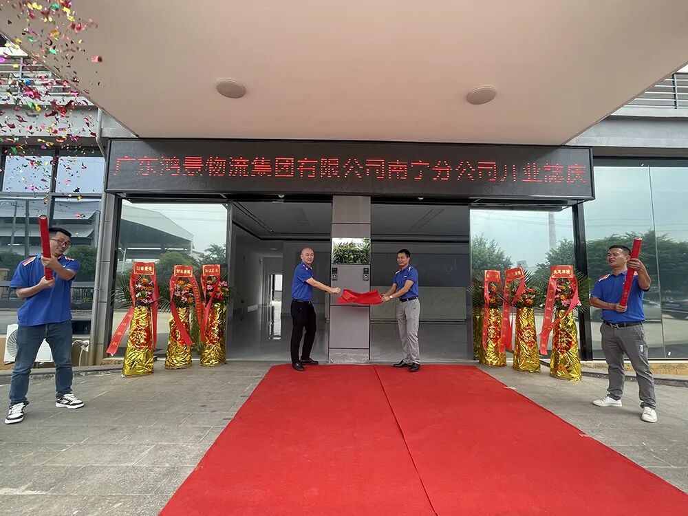 广东鸿景物流集团有限公司南宁分公司开业大吉