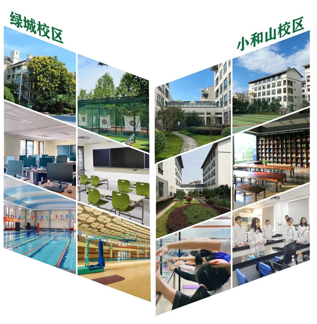 常春藤绿城校区，常春藤小和山校区