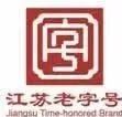 最新最全 江阴10家“老字号”名单你吃过几家
