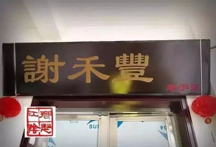 最新最全 江阴10家“老字号”名单你吃过几家
