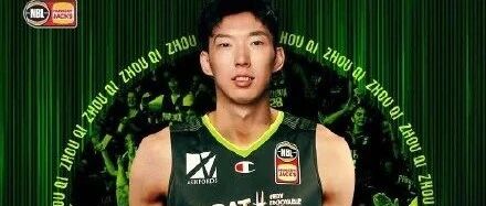 不摆烂！周琦官宣加盟澳大利亚联赛，这是解决困境的最佳方案！