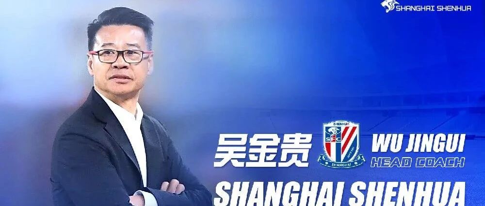 官宣：吴金贵新赛季执教申花，这是他和球队的第几度牵手？
