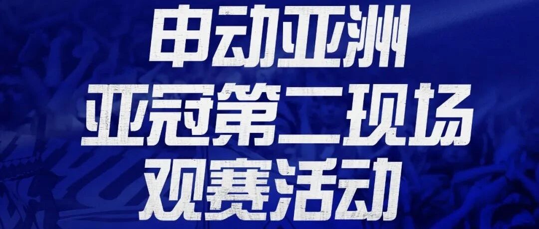 申花登录亚冠赛场，第二现场观赛火热招募