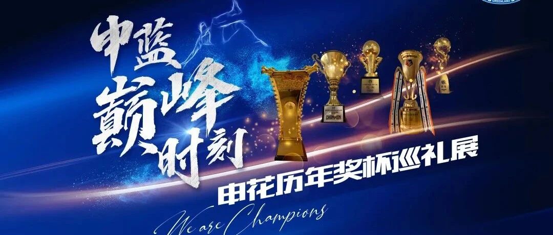 “申花历年奖杯巡礼展”G-Hub 站，报名送“申花罐”啤酒！