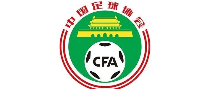 足协：中超2023年扩军！