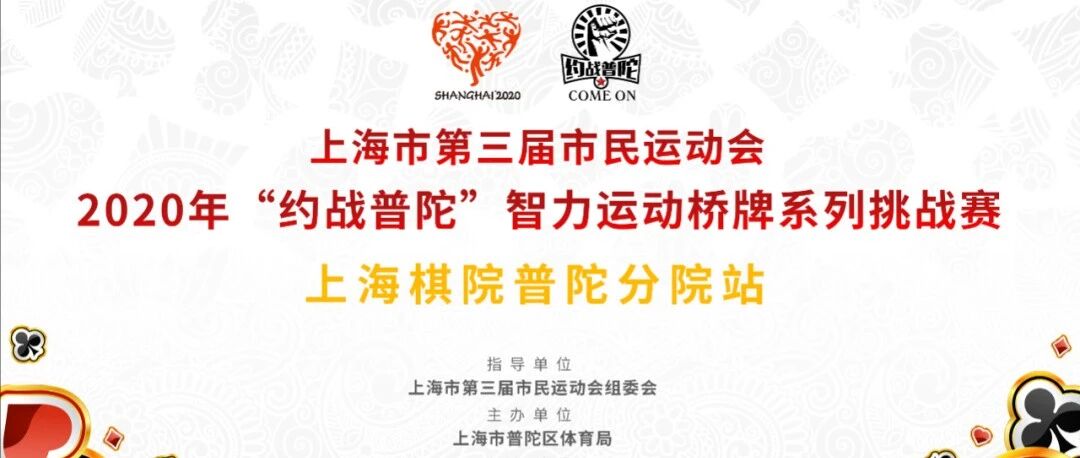 报名 | 2020年“约战普陀”智力运动桥牌系列挑战赛首站报名通道已开启