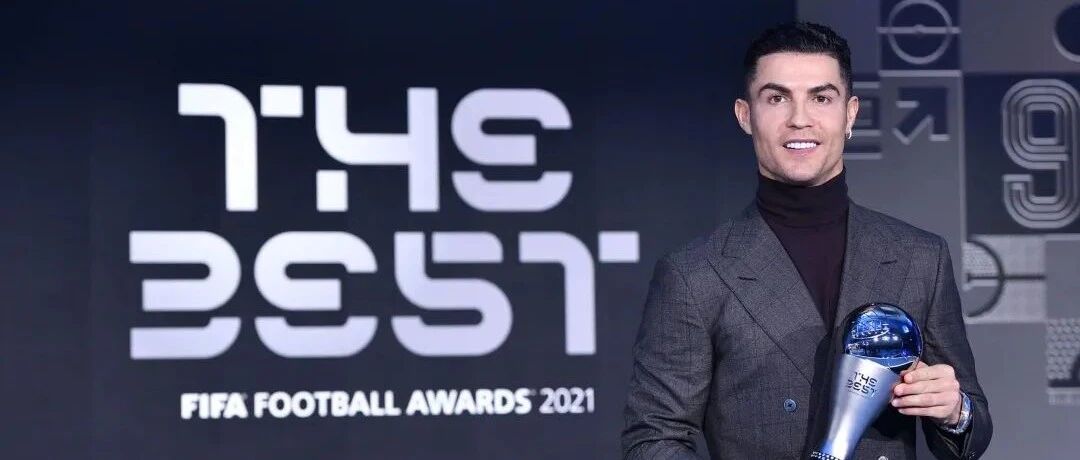 国际足联年度颁奖，C罗说专业，我们想吐槽！