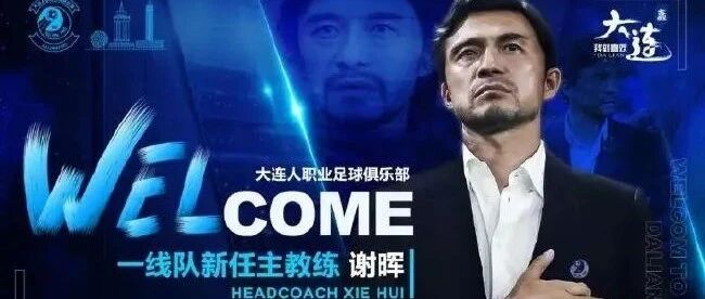 谢晖再执教鞭，沪连足球再续前缘