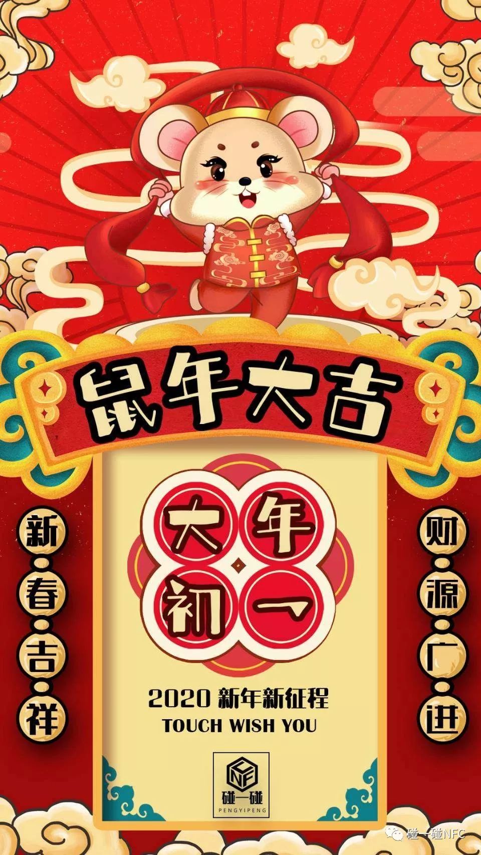 新年新征程|碰一碰祝您新的一年财源广进！新春吉祥、鼠年大吉！