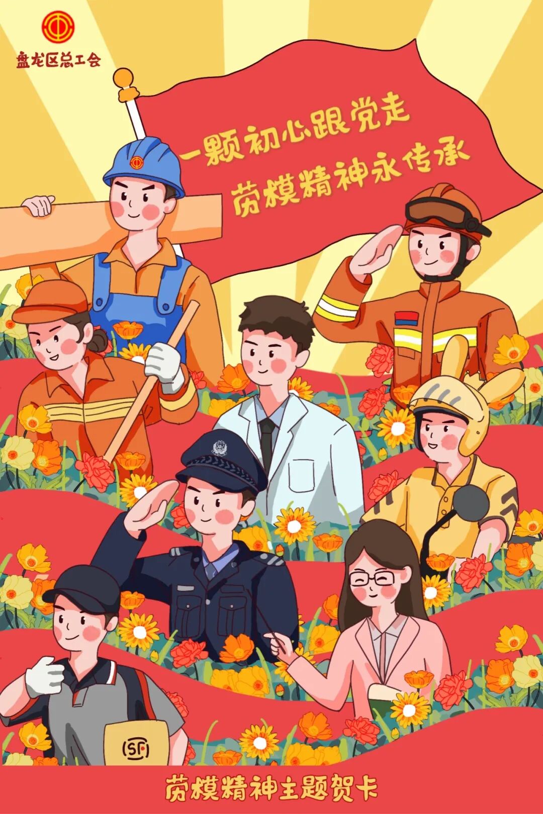 献礼劳动节|"劳模主题贺卡"来了!
